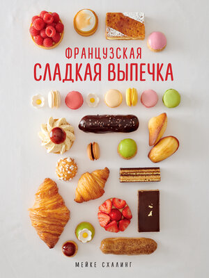 cover image of Французская сладкая выпечка